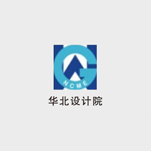 华北设计院